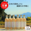 6位! 口コミ数「0件」評価「0」【うるち米】雪ほたかの飲む糀「6本セット」【1411583】