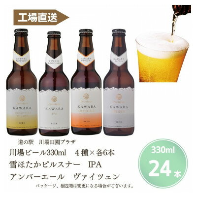 54位! 口コミ数「0件」評価「0」川場ビール4種　24本セット【1446327】