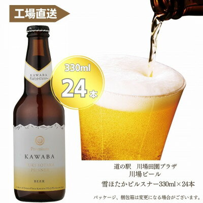 【ふるさと納税】雪ほたかピルスナー 24本セット【1446346】 【ふるさと納税】雪ほたかピルスナー 24本セット【1446346】