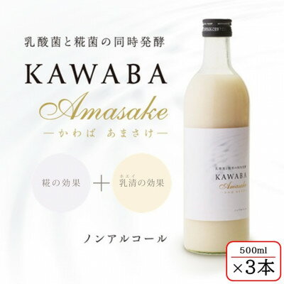 【ふるさと納税】【ホエイ】KAWABA AMAZAKE「3本セット」【1457201】