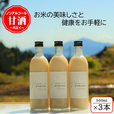 【ふるさと納税】【ホエイ】KAWABA AMAZAKE「3本セット」【1457201】