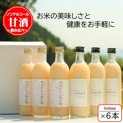 【ふるさと納税】雪ほたかの飲む糀「飲み比べセット」【うるち米×3本・×KAWABA AMAZAKE(ホエイ)3本】【1457203】