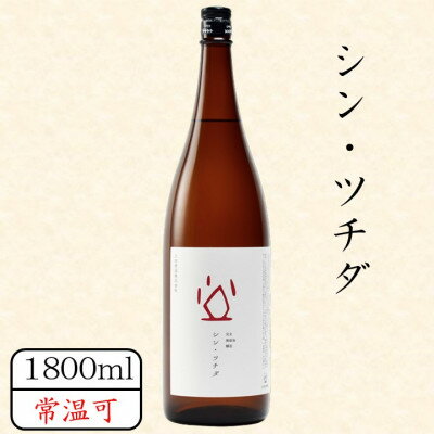 シン・ツチダ 1800ml