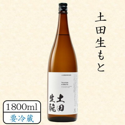 4位! 口コミ数「0件」評価「0」土田生もと 1800ml【配送不可地域：離島】【1458464】