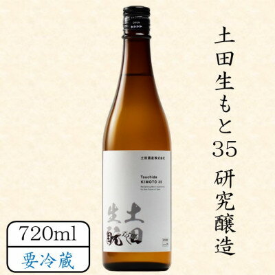 3位! 口コミ数「0件」評価「0」土田生もと35　研究醸造Data29　720ml【配送不可地域：離島】【1458466】