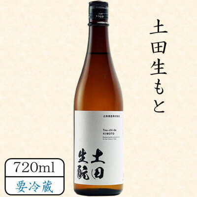 2位! 口コミ数「0件」評価「0」土田生もと 720ml【配送不可地域：離島】【1458467】