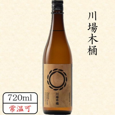 川場木桶 720ml