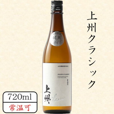 8位! 口コミ数「0件」評価「0」上州クラシック　720ml【1458471】