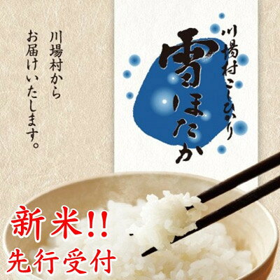 【ふるさと納税】先行予約!【令和8年産】雪ほたか10kg【川場村産こしひかり】【1770778】