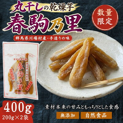 先行予約!群馬県川場産 乾燥芋「春駒乃里」200g×2袋【2027年1月上旬より発送開始】【1786801】