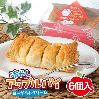 【ふるさと納税】【2025年8月上旬発送】凍ったまま食べる　冷やしアップルパイ　6個入り【配送不可地域：離島】【6762335】