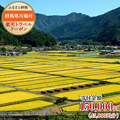 【ふるさと納税】群馬県川場村の対象施設で使える楽天トラベルクーポン　寄附額150,000円（クーポン額45,000円）