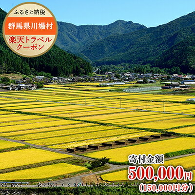 群馬県川場村の対象施設で使える楽天トラベルクーポン 寄附額500,000円（クーポン額150,000円）