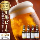 【ふるさと納税】川場ビール詰め合わせセット_ ビール びーる 地ビール 詰め合わせ 飲み比べ 4種 セット 川場ビール 酒 お酒 さけ 麦酒 アルコール 飲料 ...