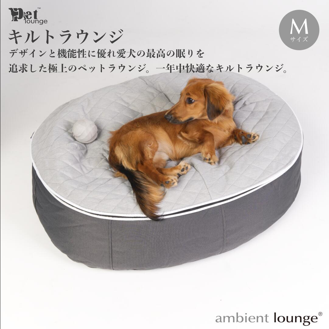 [アンビエントラウンジジャパン]犬ペットラウンジ・キルトグレー(Mサイズ)※体重25kg未満の中型犬向け