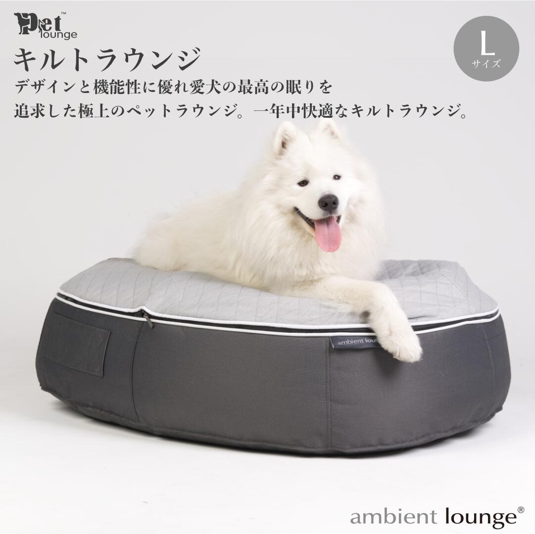 【ふるさと納税】【アンビエントラウンジジャパン】犬ペットラウンジ・キルトグレー（Lサイズ）※体重40kg未満の大型犬向け