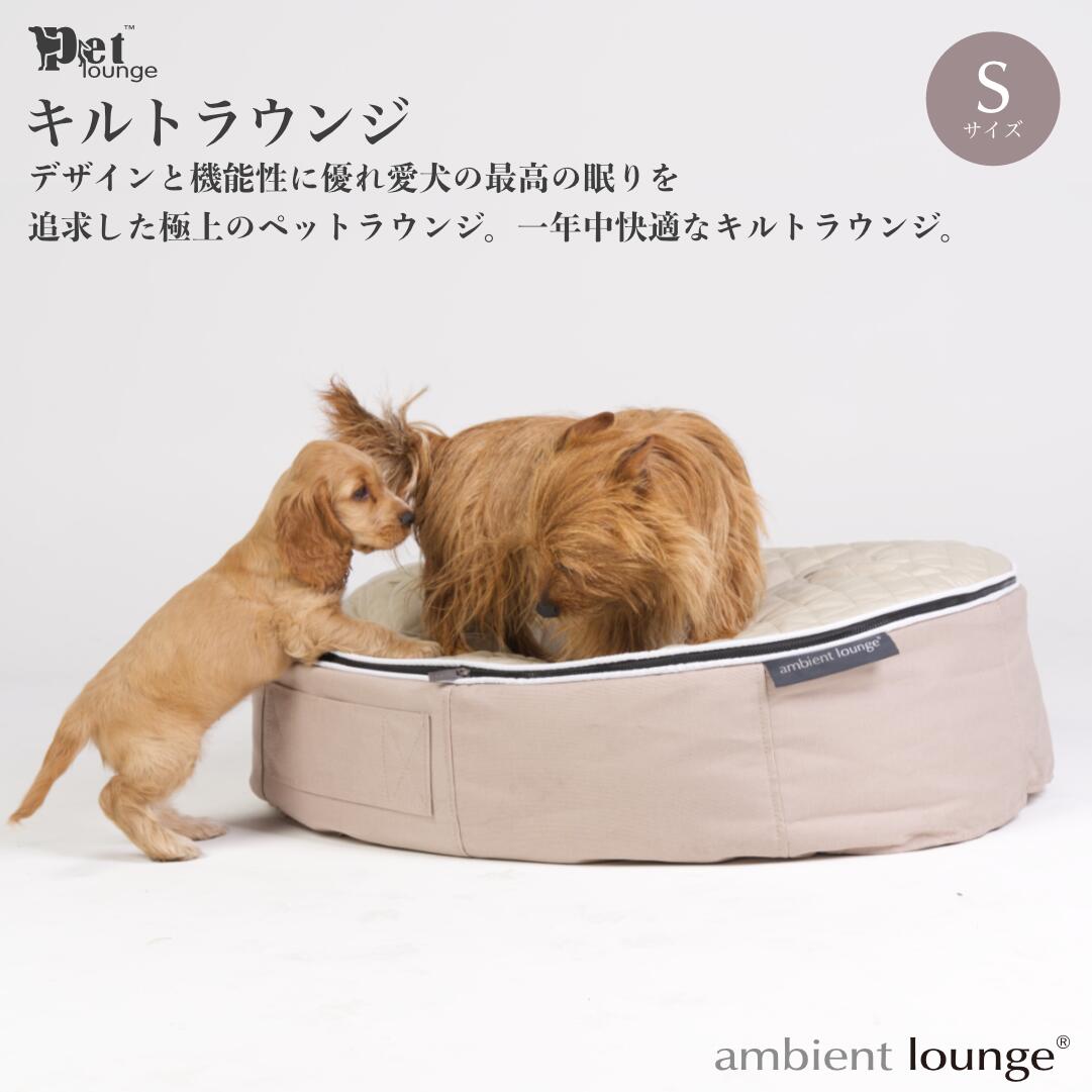 犬ペットラウンジ・キルトベージュ（Sサイズ）※体重10kg未満の小型犬向け