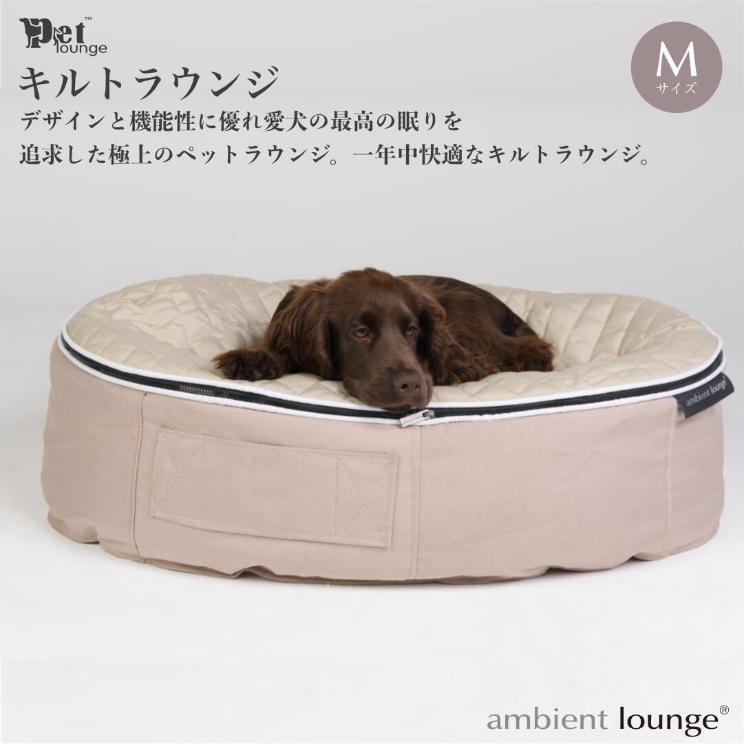 犬ペットラウンジ・キルトベージュ（Mサイズ）※体重25kg未満の中型犬向け