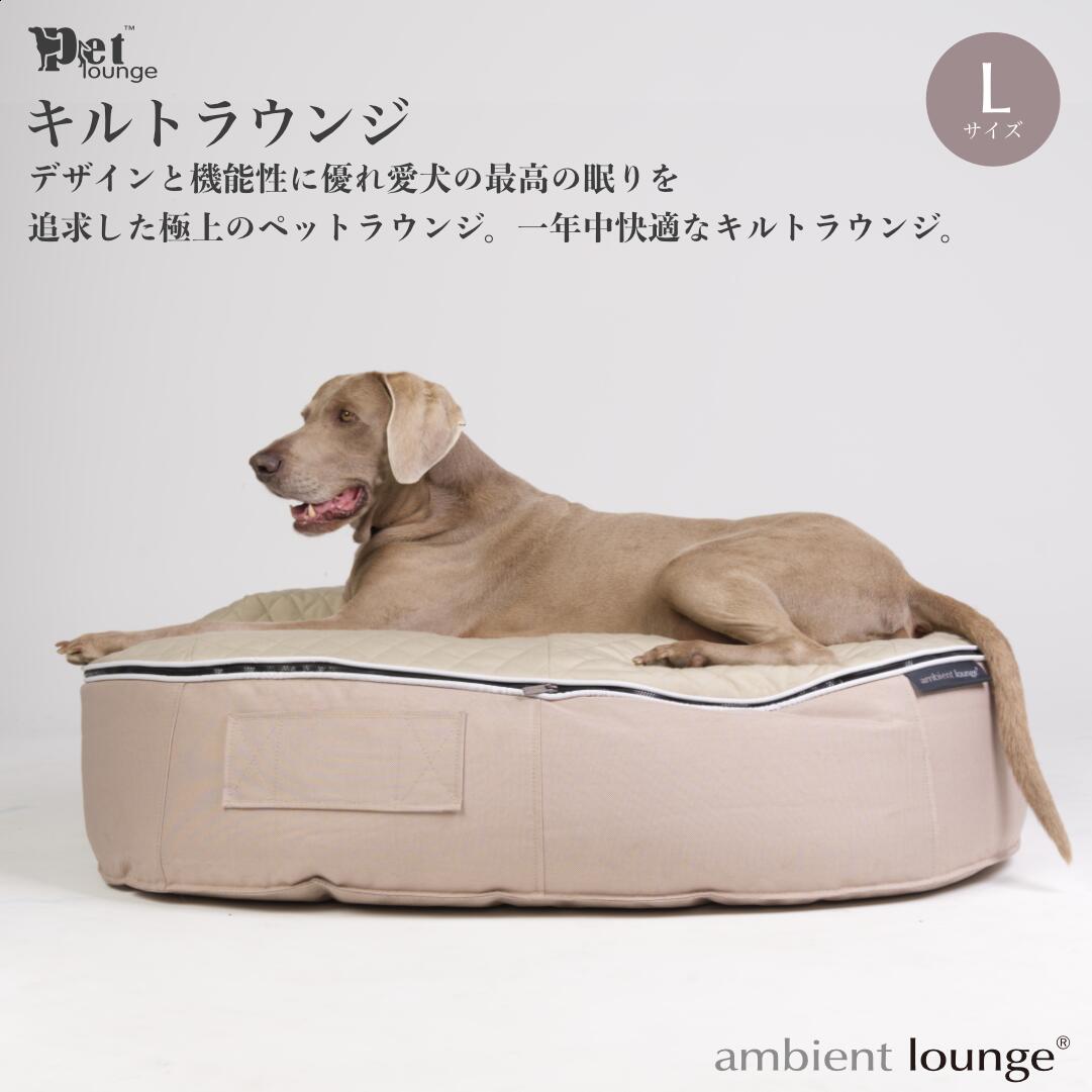 犬ペットラウンジ・キルトベージュ（Lサイズ）※体重40kg未満の大型犬向け