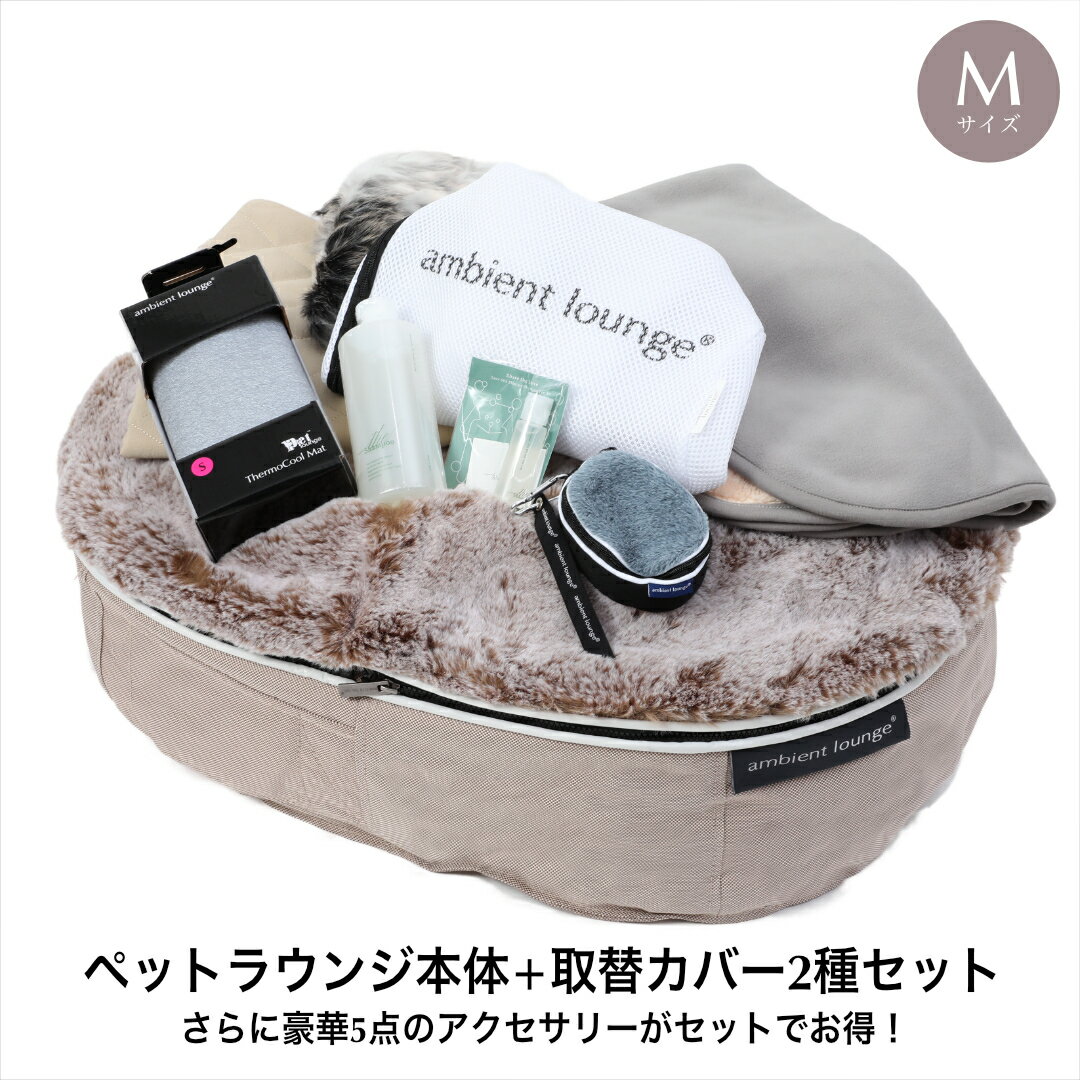【ふるさと納税】【アンビエントラウンジジャパン】犬ペットラウンジ・ベージュDELUX(Mサイズ)※体重25kg未満の中型犬向け