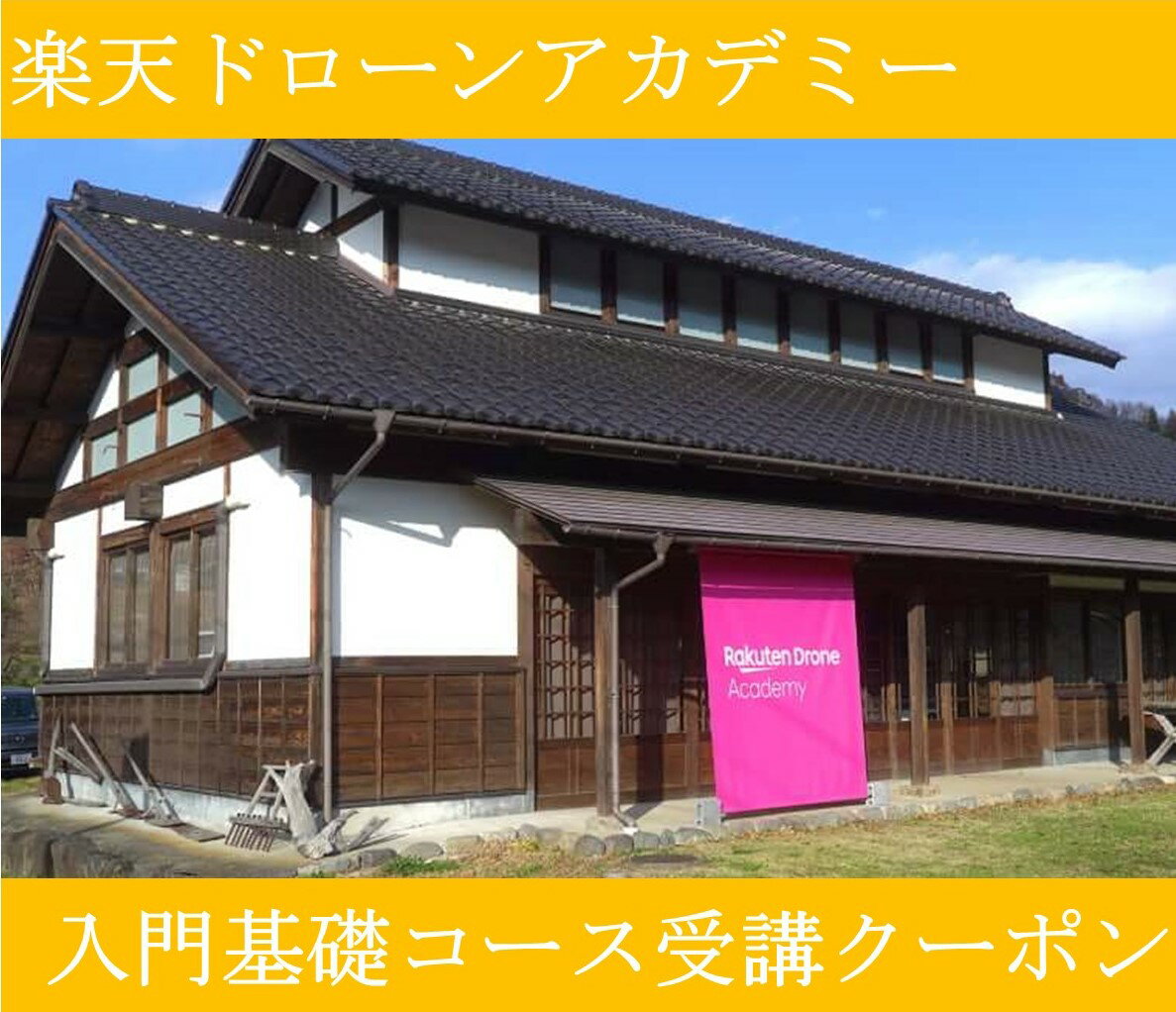【ふるさと納税】【楽天限定】【楽天ドローンアカデミー】楽天ドローンアカデミー入門基礎コース受講クーポン