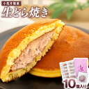 【ふるさと納税】生どら焼き スイ