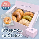 【ふるさと納税】【Good Day Bagel&Coffee】冷凍ベーグル おまかせ6個セット ギフトBOX入り