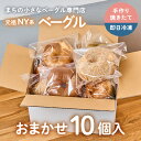 【ふるさと納税】【Good Day Bagel&Coffee】冷凍ベーグル おまかせ10個セット ギフトボックスなし