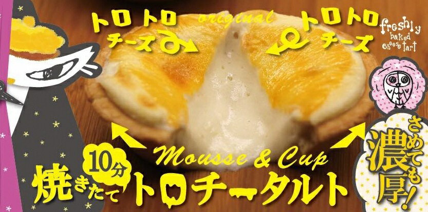 13位! 口コミ数「0件」評価「0」【ジャック・ザ・タルトファンタジー】みなかみ焼きたてチーズタルト（5個入り）