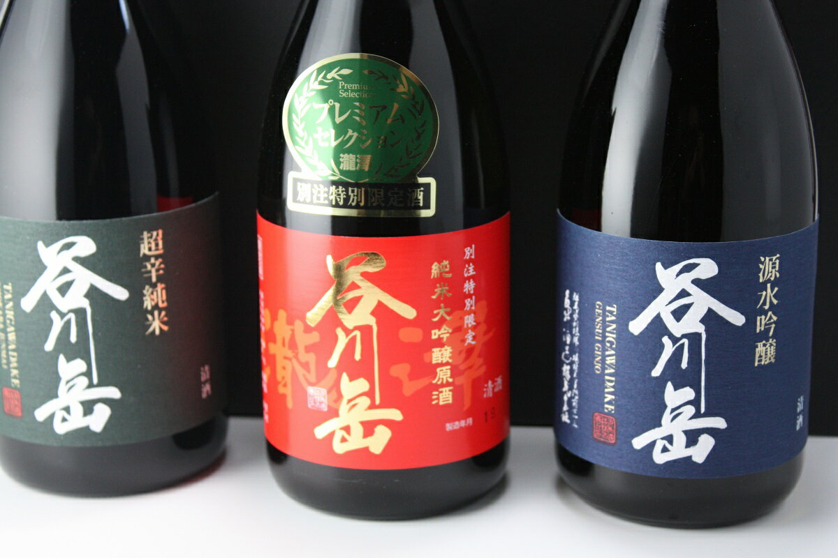 【ふるさと納税】谷川岳・3種飲み比べセット