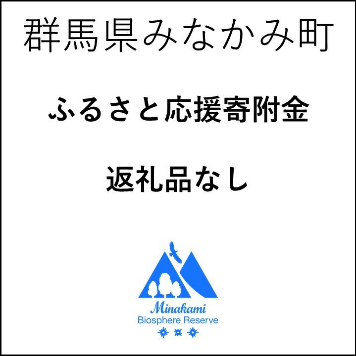 みなかみ町ふるさと応援寄付金　返礼品なし 商品説明 ・返礼品はございません。 ・ふるさと納税よくある質問はこちら ・お申込み後のキャンセル、変更、返品はできません。あらかじめご了承ください。