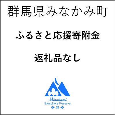 楽天ふるさと納税　【ふるさと納税】群馬県みなかみ町 ふるさと応援寄付金 　 返礼品なし