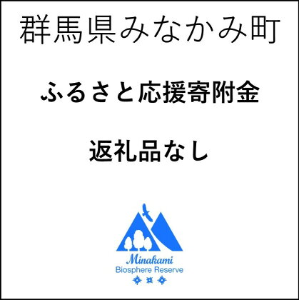 群馬県みなかみ町 ふるさと応援寄付金 　 返礼品なし