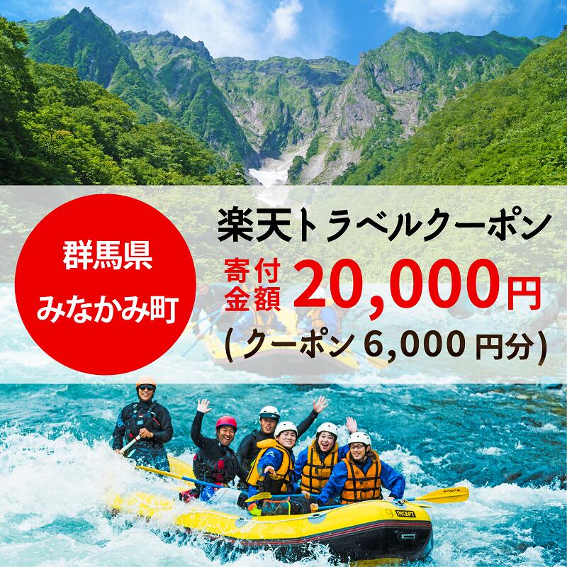 【ふるさと納税】【楽天限定】群馬県みなかみ町対象宿泊施設で使える楽天トラベルクーポン寄付金額20,000円
