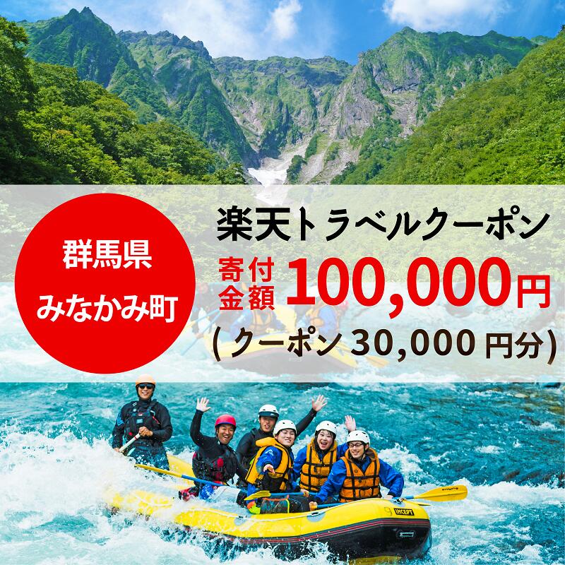 【ふるさと納税】【楽天限定】群馬県みなかみ町対象宿泊施設で使える楽天トラベルクーポン寄付金額100,000円