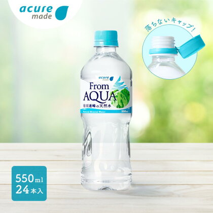 水　天然水　谷川連峰　From AQUA　フロムアクア　500ml以上 【JR東日本クロスステーション　ウォータービジネスカンパニー】From AQUA 谷川連峰の天然水　550ml×24本