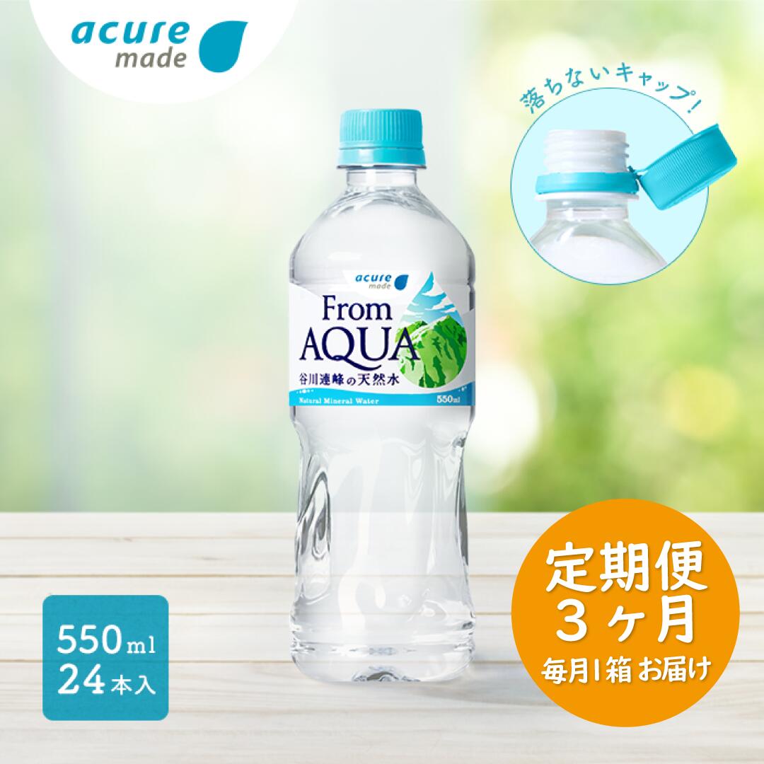 定期便 水 天然水 谷川連峰 From AQUA フロムアクア 500ml以上 [JR東日本クロスステーション ウォータービジネスカンパニー]From AQUA 谷川連峰の天然水 550ml×24本×3回発送