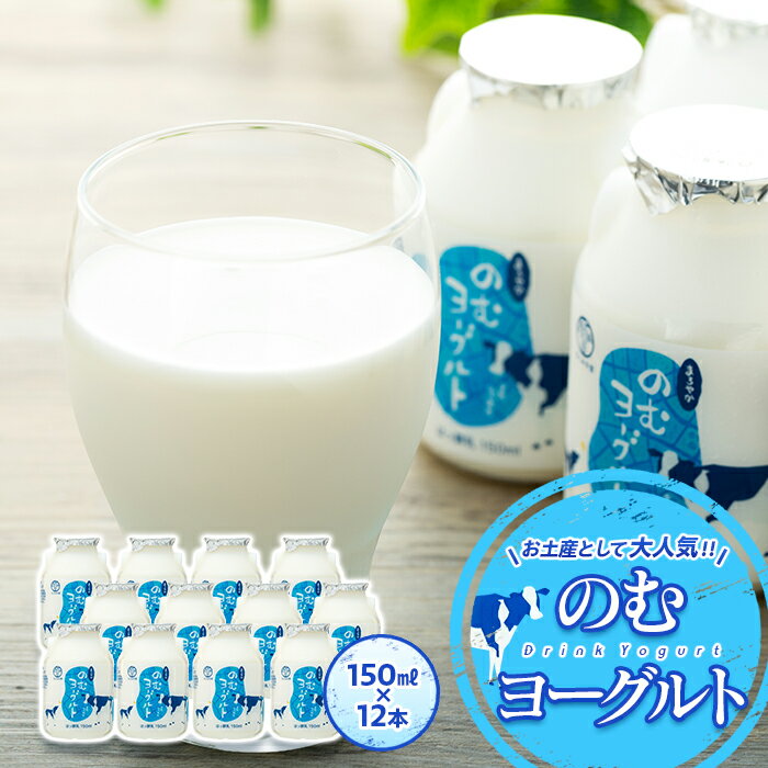 【ふるさと納税】のむヨーグルト 150mlスイーツ おやつ ヨーグルト お土産 健康 乳製品 善玉菌 整腸 ...