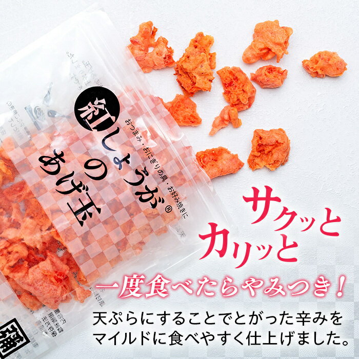 【ふるさと納税】【角弥】紅しょうがのあげ玉　50g×10袋