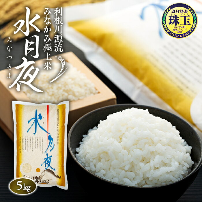 【ふるさと納税】利根川源流みなかみ極上米「水月夜」5kgのサムネイル