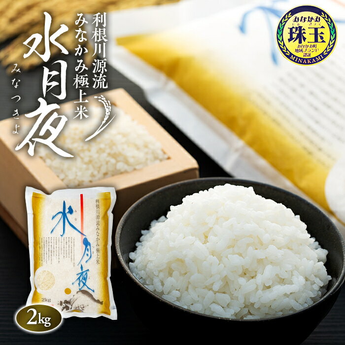 【ふるさと納税】利根川源流みなかみ極上米「水月夜」2kgのサムネイル