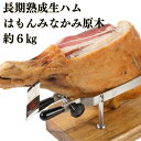 11位! 口コミ数「1件」評価「5」生ハム ハム 肉 グルメ 熟成 原木 国産 ぐんま麦豚 育風堂精肉店 長期熟成生ハム 「はもんみなかみ」原木・約6kg　※木製の台は付きませ･･･ 