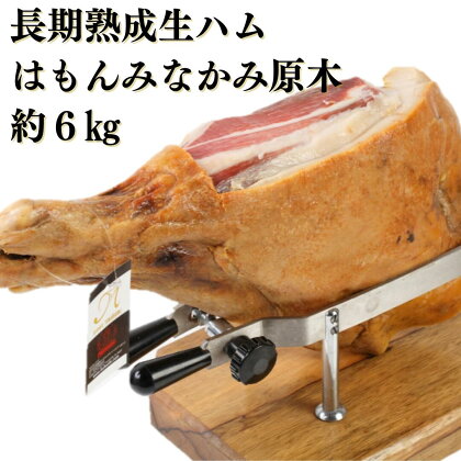 生ハム ハム 肉 グルメ 熟成 原木 国産 ぐんま麦豚 育風堂精肉店 長期熟成生ハム 「はもんみなかみ」原木・約6kg　※木製の台は付きません。