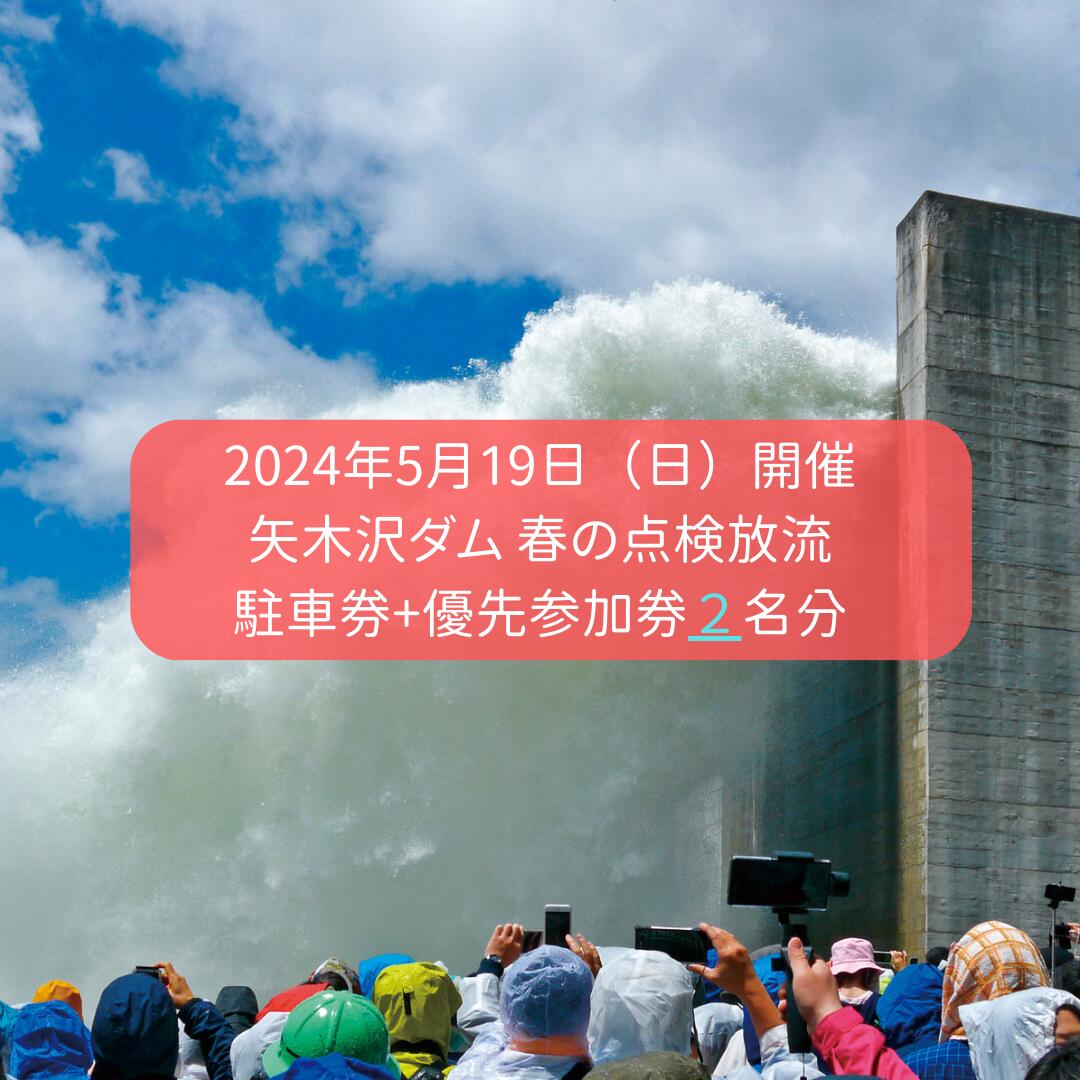 2024年5月19日(日)開催 矢木沢ダム 春の点検放流 [矢木沢ダム駐車券+矢木沢ダム優先参加券2名分] (矢木沢優先入場可)