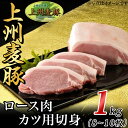 【ふるさと納税】豚肉 カツ用 ロース 8～10枚 計1kg 上州麦豚 冷蔵 送料無料 上州麦豚ロース肉1kg：カツ用切身（8～10枚）【冷蔵で直送】A-21･･･