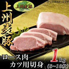 【ふるさと納税】上州麦豚ロース肉１kg：カツ用切身（8～10枚）【冷蔵で直送】A-21