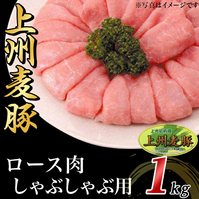 豚肉 しゃぶしゃぶ ロース 計1kg 上州麦豚 冷蔵 送料無料 上州麦豚ロース肉1kg:しゃぶしゃぶ用[冷蔵で直送]A-23