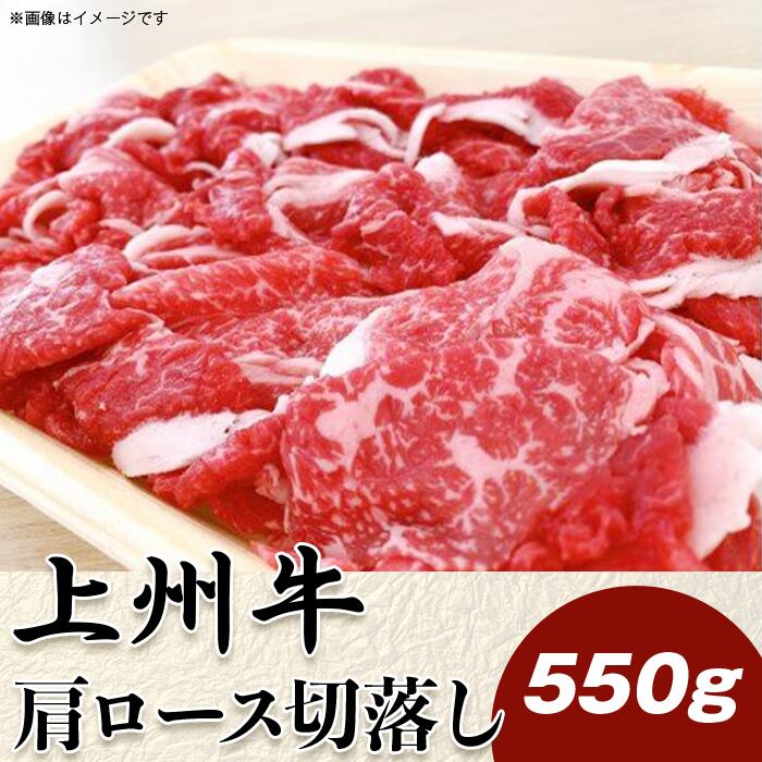 上州牛切落し550g[冷凍品]A-24