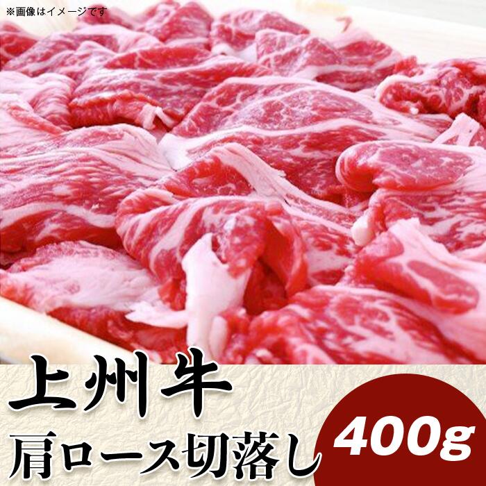 上州牛肩ロース切落し400g[冷凍品]A-25