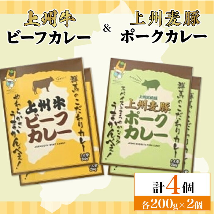 【ふるさと納税】上州牛ビーフカレー&上州麦豚ポークカレー(各200g×2個)(計4個)A-27